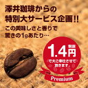 【澤井珈琲】コーヒー部門ダブルMVP受賞記念専門店の1.4円コーヒー (珈琲豆/コーヒー/コーヒー豆/プレミアムブレンド/あっさり味/濃味/濃い味)