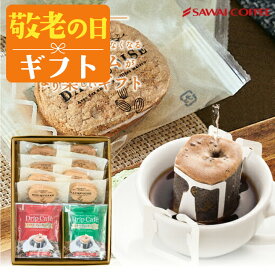 敬老の日 コーヒー コーヒーギフト【ソーシャルギフト対応】 スイーツセット 【ドリップコーヒー＆ダックワーズ 2種のコーヒー×2種のスイーツ ギフト】澤井珈琲 ケーキ 送料無料 ギフト 【RD】 【TS】