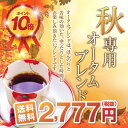 【澤井珈琲】送料無料!コーヒー専門店の150杯分入り超大入 秋専用 オータムブレンド1.5kg コーヒー福袋(コーヒー/コーヒー豆/珈琲豆)