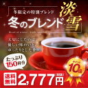 【澤井珈琲】送料無料 コーヒー専門店の150杯分冬のブレンド -淡雪- コーヒー福袋(コーヒー/コーヒー豆/珈琲豆)