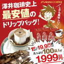 全品ポイント19倍!! 最大2,500円クーポン 【澤井珈琲】コーヒー専門店のドリップバッグ福袋 ビタークラシック100杯入り福袋 送料無料 楽天お買い物マラソ...