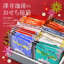 全品ポイント19倍!! 最大2,500円クーポン 【澤井珈琲】送料無料 コーヒーおせち福袋2019 ドリップコーヒー ドリップバッグ 20個×10種 個包装 楽...