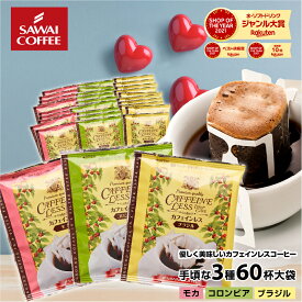 ドリップコーヒー カフェインレスコーヒードリップパック 送料無料 コーヒー 大容量 デカフェ ノンカフェイン 福袋 60杯分 個包装 8g 飲み比べ セットブラジル コロンビア モカ 澤井珈琲