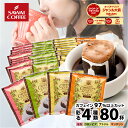 ドリップコーヒー カフェインレスコーヒー ドリップバッグ 送料無料 コーヒー 大容量 デカフェ ノンカフェイン 福袋 セット 80袋 個包装 飲み比べ マンデリン ブラジル コロンビア モカ 澤井珈琲 父の日 最短当日出荷＼すぐ届く／ 【RDT】 【TSDT】