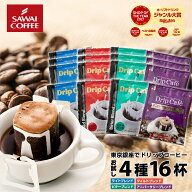 送料無料 1000円ポッキリ ドリップバッグ コーヒー 珈琲 "味の違いを楽しめる4種類のアソートドリップパ…