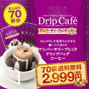 【澤井珈琲】送料無料 1分で出来るコーヒー専門店のアニバーサリーブレンド 70杯分ドリップバッグ福袋(アニバ/ドリップコーヒー/70袋)