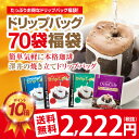 ポイント10倍設定【澤井珈琲】送料無料 1分で出来る コーヒー専門店のドリップバッグ お試し70杯福袋 ドリップコーヒー
