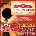 【澤井珈琲】送料無料 選べる焙煎エルサルバドル逸品コーヒー福袋 コーヒー150杯分(珈琲豆/コーヒー豆)