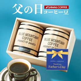 楽天ランキング1位★澤井珈琲 父の日ギフト ギフト プレゼント コーヒーギフト 2024 おしゃれ かわいい 高級 実用的 コーヒー豆 ブルマン 珈琲豆 木樽 ブルーマウンテン 2樽ギフト コーヒーセット 内祝い お返し プレゼント 贈答品 飲み物 ポイントアップ