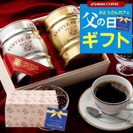 楽天ランキング1位★澤井珈琲 父の日ギフト ギフト プレゼント コーヒーギフト 2024 おしゃれ かわいい 高級 実用的 コーヒー豆 珈琲豆 ラッピング無料 銀樽缶珈琲ギフトセット 木箱入 コーヒーセット 内祝い お返し 贈答品 飲み物 ポイントアップ