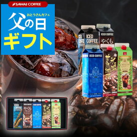 父の日 ギフト お中元 夏ギフト コーヒーギフト アイスコーヒー ギフト 無糖 5種 5本 セット 澤井珈琲 珈琲 1000ml 特選オリジナル ブ ブルーマウンテン やくもブレンド カフェインレス 氷温甘熟珈琲 ギフトセット 内祝い お返し プレゼント