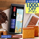 父の日 まだ間に合う 父の日応援1000円OFFクーポン 父の日 コーヒー ＼父への感謝状付き／ 父の日ギフト2025 コーヒーギフト スイーツセット 【風呂敷包み贈る アイスコーヒー＆大人の珈琲カステラセット】お菓子 長崎カステラ 澤井珈琲 詰め合わせ お義父さん 【TSDT】