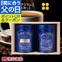 父の日 まだ間に合う 父の日 コーヒーギフト【澤井珈琲 ブルーマウンテンNo.1 キャニスター入り ギフトセット】 高級コーヒー豆 詰め合わせ 珈琲豆 粉 缶入り 送料無料 父の日ギフト2025 実用的 贈答品 お中元 違いの分かる 銀座 専門店【RDT】 【TSDT】