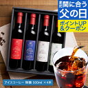 父の日 まだ間に合う 11日1:59迄クーポン＆ポイントUP！ 送料無料 父の日ギフト2025 父の日 コーヒーギフト アイスコーヒー ギフト 500ml×4本セット 選べる デカフェ対応 花以外 おしゃれ 実用的 【RDT】 【TSDT】