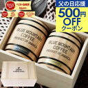 父の日 まだ間に合う 父の日応援500円OFFクーポン ＼父への感謝状付き／ 送料無料 父の日ギフト2025【高級 珈琲木樽入り ブルーマウンテン コーヒーギフト】澤井珈琲 レギュラーコーヒー コーヒー豆 粉 詰め合わせ オシャレ プレゼント お義父さん お中元 【TSDT】