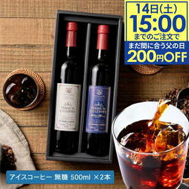 父の日 まだ間に合う 200円OFFクーポン コーヒー ＼父への感謝状付き／送料無料 選べる プレミアム アイスコーヒーギフトセット 500ml 2本 カフェラテ デカフェ 澤井珈琲 オシャレ 父の日ギフト2025 プレゼント お義父さん 【TSDT】