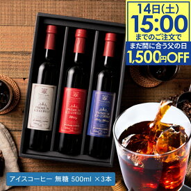 父の日 まだ間に合う 1,500円OFF応援クーポン 父の日ギフト2025 ＼父への感謝状付き／送料無料 選べる プレミアム アイスコーヒー ギフトセット 500ml 3本 カフェラテ デカフェ 澤井珈琲 オシャレ 義父 コーヒーギフト 【TSDT】
