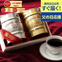 父の日 最短当日出荷＼すぐ届く／ 送料無料 【金と銀の珈琲樽缶 木箱入り 飲み比べ コーヒーギフト】澤井珈琲コーヒーギフト お中元 夏ギフト 御中元 コーヒー豆 粉 飲み比べ セット オシャレ プレゼント 【RDT】【TSDT】