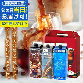 父の日 まだ間に合う 父の日 コーヒーギフト 送料無料【澤井珈琲 アイスコーヒー1000ml 3種 飲み比べ ギフトセット】ブルーマウンテン やくも リキッド 高級 無糖 父の日ギフト2025 プレゼント お中元 【RDT】【TSDT】