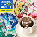 父の日 まだ間に合う ＼父への感謝状付き／ コーヒーギフト セット 送料無料 父の日ギフト2025【澤井珈琲 アソート 10種類 詰め合わせ ドリップコーヒー ギフト】 ドリップバッグ 化粧缶 高級 プレゼント オシャレ お中元【RDT】【TSDT】
