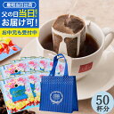 父の日 まだ間に合う ◎父の日限定 デザイン ドリップ コーヒーギフト 送料無料【澤井珈琲 父の日 ファザーズ ドリップコーヒー 50袋　トートバッグ付き ギフトセット】プレゼント お中元 父の日ギフト2025 【RDT】【TSDT】