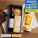 父の日 まだ間に合う 父の日 コーヒー ＼父への感謝状付き／ アイスコーヒーギフト スイーツセット 【プレミアムアイスコーヒー＆3種の濃厚チーズケーキセット】お菓子 澤井珈琲 ケーキ お義父さん　詰め合わせ 【RDT】 【TSDT】