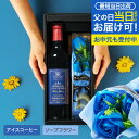 父の日 まだ間に合う 父の日 コーヒー ＼父への感謝状付き／送料無料 コーヒー & フラワーギフト 【アイスコーヒー＆枯れない花　ソープフラワー コーヒーギフト】 澤井珈琲 オシャレ プレゼント 体に優しい 贈り物【RDT】【TSDT】