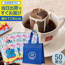 父の日 遅れてごめんね ◎父の日限定 デザイン ドリップ コーヒーギフト 送料無料【澤井珈琲 父の日 ファザーズ ドリップコーヒー 50袋　トートバッグ付き ギフトセット】プレゼント お中元 父の日ギフト2025 【RDT】【TSDT】