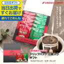 父の日 遅れてごめんね 送料無料 父の日ギフト2025 父の日 コーヒーギフト 澤井珈琲 ドリップコーヒー ギフト 8g×10袋セット 箱入り おしゃれ 【RDT】 【TSDT】