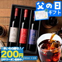 先着200円クーポン配布中！ 父の日 コーヒー 澤井珈琲ギフト2026 送料無料 コーヒーギフト コーヒー 珈琲 プレゼント"まるでワイン瓶のような美しい高級コーヒー" 無添加 プレミアムアイスコーヒー 500ml×3本 飲み比べ おしゃれ 父の日ギフト 【RD】 【TS】