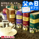 父の日 コーヒー 澤井珈琲 送料無料 コーヒーギフト コーヒー ドリップバッグ 珈琲 "オシャレで上品。華やかで贅沢なドリップコーヒー" 珈琲物語・華 4種 20袋 プレゼント 父の日ギフト お中元 夏ギフト 御中元 【RD】 【TS】