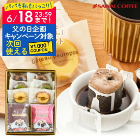 まだ間に合う 先着クーポン有 父の日 コーヒー コーヒーギフト【ソーシャルギフト対応】 【澤井珈琲 ドリップコーヒー ＆3種のフィナンシェ 抹茶・カフェモカ・レモンのスイーツ セット】 ギフト ドリップバッグ プレゼント 実用的 お菓子 お中元 夏ギフト 【RD】 【TS】