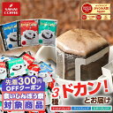 ＼先着300円OFFクーポン配布／ コーヒー 送料無料 ドリップバッグ コーヒー 珈琲 "楽天グルメ大賞受賞！レビューで大…
