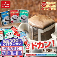 ＼先着300円OFFクーポン配布／ コーヒー 送料無料 ドリップバッグ コーヒー 珈琲 "楽天グルメ大賞受賞！…
