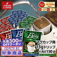 ＼先着300円OFFクーポン配布／ 送料無料 ドリップバッグ コーヒー 珈琲 "13gの飲み応え。マグカップで大…