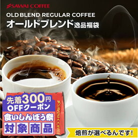 \先着300円OFFクーポン配布/ 送料無料 コーヒー コーヒー豆 コーヒー粉 珈琲豆 豆のまま "時を超えて愛される、喫茶店仕立ての一杯" 澤井珈琲 選べる焙煎 メキシコ オールドブレンド 1.5kg 500g×3袋 まろやか 【RD】 【TS】