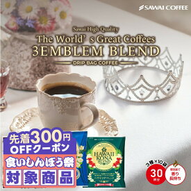 ＼先着300円OFFクーポン配布／ 送料無料 ドリップバッグ コーヒー 珈琲 "大満足の三大銘柄飲み比べ" 澤井珈琲 ドリップコーヒー ブルーマウンテンNo.1ブレンド ハワイコナブレンド ゲイシャブレンド 30袋 香り高い 上品 飲みやすい ご褒美 【RD】 【TS】