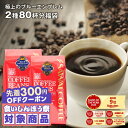 ＼先着300円OFFクーポン配布／ 送料無料 コーヒー コーヒー豆 コーヒー粉 珈琲豆 豆のまま "目指したのは至高に輝くブルーの珈琲" 澤井珈琲 極上のブルーエンブレム 400g×2袋 2種 飲み比べ 香り高い 癒しの時間 大容量 【RD】 【TS】