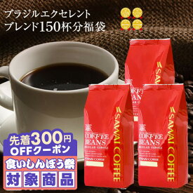 澤井珈琲|焙煎したて コーヒー豆 コーヒー粉 1.5kg 送料無料 福袋 セット 大容量 500gx3袋 中挽き/豆のまま 150杯分 ブラジルエクセレントブレンド ベトナム 深煎り グルメ大賞受賞 コーヒー専門店 【RD】