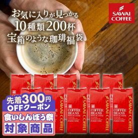 ＼先着300円OFFクーポン配布／ 焙煎したて コーヒー豆 コーヒー粉 2kg 珈琲豆 送料無料 コーヒー 福袋 大容量 200gx10袋 中挽き/豆のまま コーヒー専門店 200杯分 飲み比べ セット ビクトリー フォルテシモ やくも キリマンジャロ 澤井珈琲 【RD】 【TS】