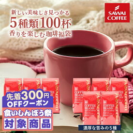 ＼先着300円OFFクーポン配布／ 送料無料 コーヒー コーヒー豆 コーヒー粉 珈琲豆 豆のまま "まろやか派？しっかり派？どちらも大満足" 澤井珈琲 優しい味 濃い味 選べる 飲み比べ 5種 100杯分 200g×5袋 福袋 人気 【RD】【TS】