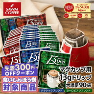 ＼先着300円OFFクーポン配布／ コーヒー 送料無料 ドリップバッグ コーヒー 珈琲 "マグカップでも濃厚！…