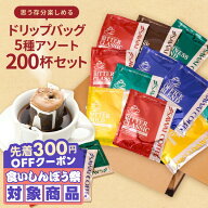 ＼先着300円OFFクーポン配布／ 送料無料 ドリップバッグ コーヒー 珈琲 "大容量！家庭やオフィスコーヒー…