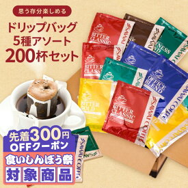 澤井珈琲｜送料無料 ドリップバッグ コーヒー 珈琲 "大容量！家庭やオフィスコーヒーに最適なドリップパック" ドリップコーヒー 200袋 5種 セット ハウス オフィス ビジネス クラシック 飲み比べ ブラジル エチオピア 中強煎り 深煎り インドネシア 来客用 【RD】【TS】