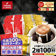 澤井珈琲｜送料無料 ドリップバッグ コーヒー 珈琲 "香ばしく程よい苦味。2種のドリップパックを飲み比べ…