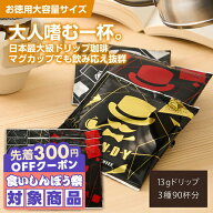 ＼先着300円OFFクーポン配布／ 送料無料 ドリップバッグ コーヒー 珈琲 "マグカップ サイズのしっかり濃…