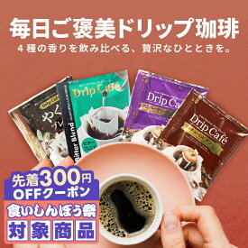 ＼先着300円OFFクーポン配布／ 送料無料 ドリップバッグ コーヒー 珈琲 "毎日ご褒美◎人気の4種を飲み比べドリップパック" 澤井珈琲 ドリップコーヒー 80袋 やくも・ビター・アニバーサリー・ヨーロピアン 濃厚なコク 簡単 手軽【RD】【TS】