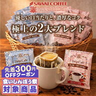 ＼先着300円OFFクーポン配布／ 送料無料 ドリップバッグ コーヒー 珈琲 "毎日の定番。人気ブレンド2種で…