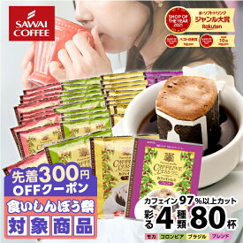 ＼先着300円OFFクーポン配布／ カフェインレス コーヒー 珈琲 ドリップバッグ "お得な福袋！デカフェ でもしっかり美味しいノンカフェイン 。" 澤井珈琲 ドリップコーヒー コロンビア・ブラジル・モカ・ブレンド4種 飲み比べ セット 人気 【RD】【TS】