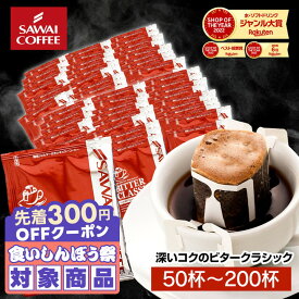 ＼先着300円OFFクーポン配布／ コーヒー 送料無料 ドリップバッグ コーヒー 珈琲 "楽天SOY受賞！お客様に選ばれ続けるドリップパック" 澤井珈琲 ドリップコーヒー ビタークラシック 50袋/100袋/150袋/200袋 メガ盛り 苦味 濃厚 人気 【RD】【TS】